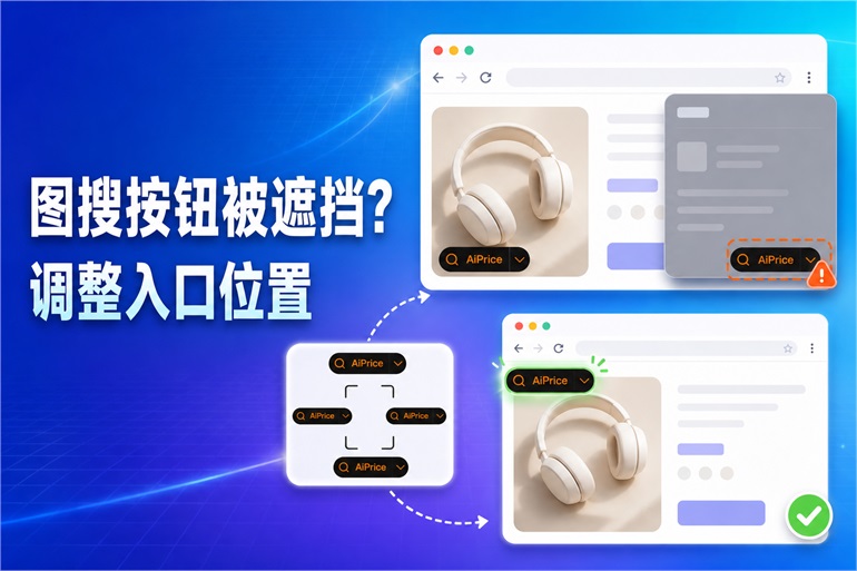 AiPrice (原 AliPrice)插件--解决图搜按钮被遮挡的问题