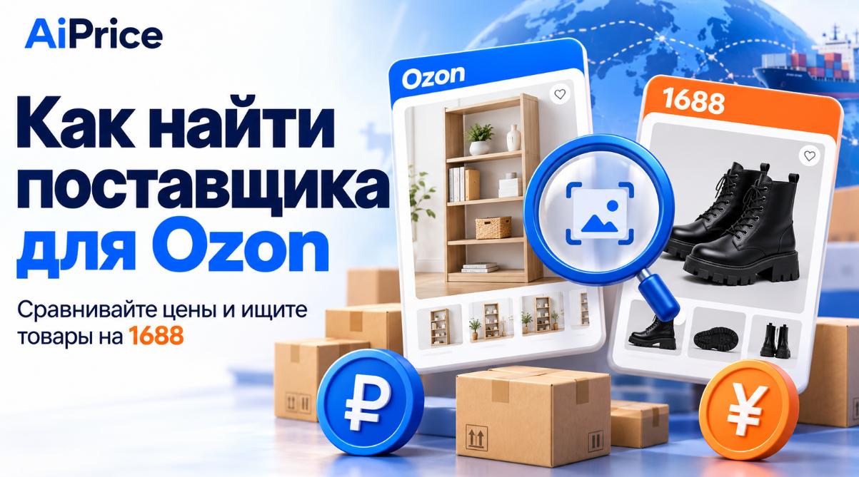 Новичкам на Ozon: полезные функции AiPrice — от изучения товара до поиска поставщика