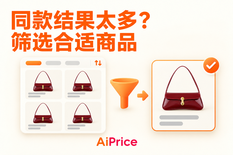 图搜结果怎么看:从大量同款中筛选合适商品