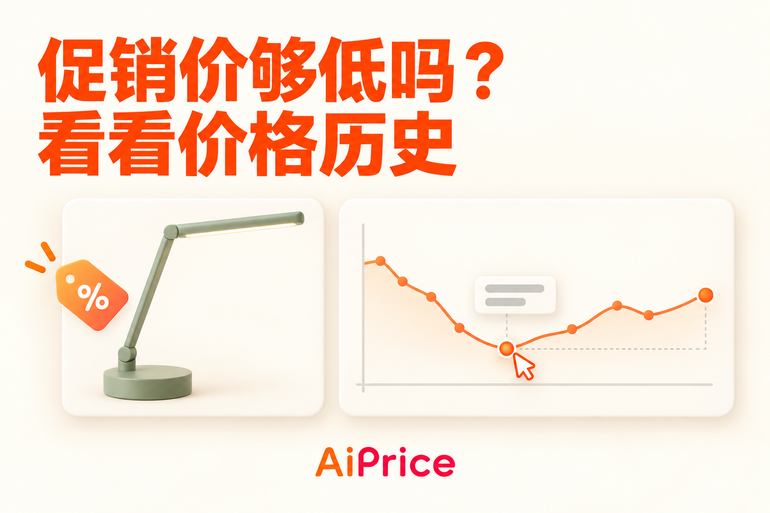 看到促销价,怎么判断它是不是历史低价?