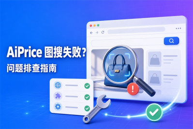 AiPrice (原 AliPrice)插件--图搜失败，问题排查