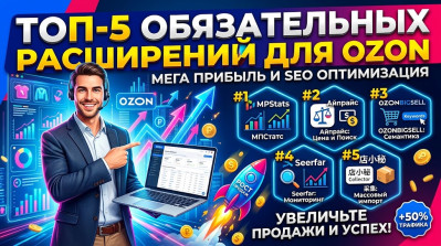 ТОП-5 ОБЯЗАТЕЛЬНЫХ РАСШИРЕНИЙ ДЛЯ OZON