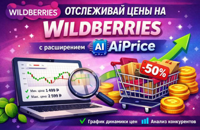 Топ-5 расширений для Wildberries: лучшие плагины для анализа цен и товаров