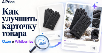 Как улучшить карточку товара на Ozon и Wildberries: от анализа конкурентов до проверки главного фото