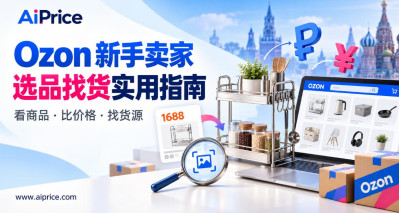 Ozon/WB新手卖家拿起就能用！从看商品到找货源，AiPrice 这几个功能很实用