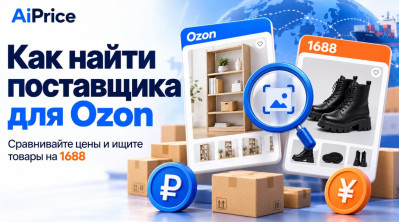 Новичкам на Ozon: полезные функции AiPrice — от изучения товара до поиска поставщика