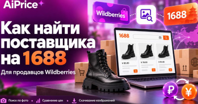Новичкам на Wildberries и Ozon : полезные функции AiPrice — от изучения товара до поиска поставщика