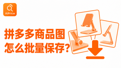 拼多多商品图怎么批量保存？新手卖家试试AiPrice