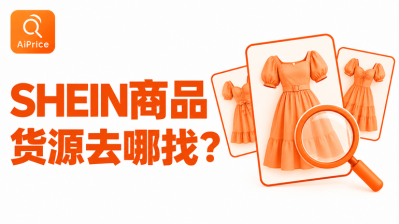 刚做SHEIN，想卖一款商品，货源到底去哪找？