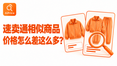 速卖通上看着一样的商品，价格怎么差这么多？
