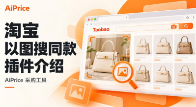 AiPrice(原AliPrice) - 跨境电商图搜与智能工具箱介绍