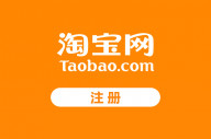 新用户怎么注册淘宝账号